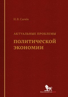 Николай Сычев - Актуальные проблемы политической экономии