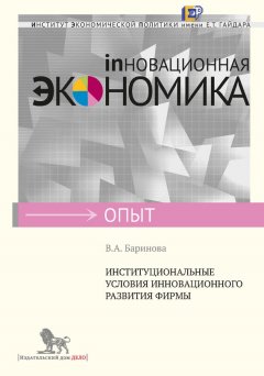 В. Баринова - Институциональные условия инновационного развития фирмы