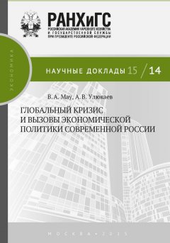 Владимир Мау - Глобальный кризис и вызовы экономической политики современной России