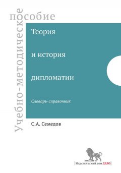 Семед Семедов - Теория и история дипломатии