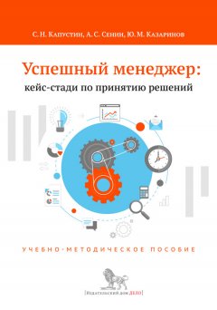 Сергей Капустин - Успешный менеджер: кейс-стади по принятию решений. Учебно-методическое пособие