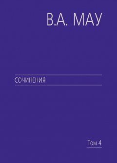 Владимир Мау - Сочинения. Том 4. Экономика и политика России. Год за годом (1991–2009)