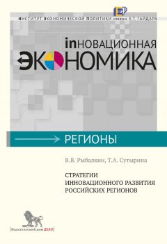 Татьяна Сутырина - Стратегии инновационного развития российских регионов