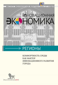 Иван Самсон - Комфортность среды как фактор инновационного развития города