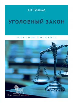 Александр Романов - Уголовный закон