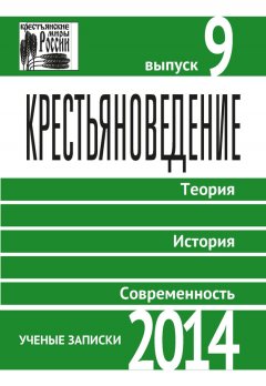 Коллектив авторов - Крестьяноведение. Теория. История. Современность. Выпуск 9. 2014