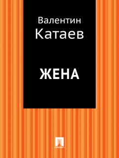 Валентин Катаев - Жена