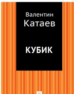 Валентин Катаев - Кубик