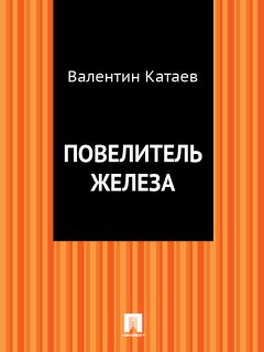 Валентин Катаев - Повелитель железа