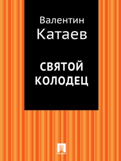 Валентин Катаев - Святой колодец