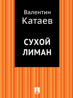 Валентин Катаев - Сухой лиман