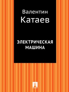 Валентин Катаев - Электрическая машина