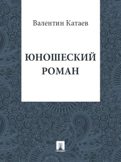 Валентин Катаев - Юношеский роман