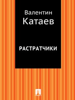 Валентин Катаев - Растратчики