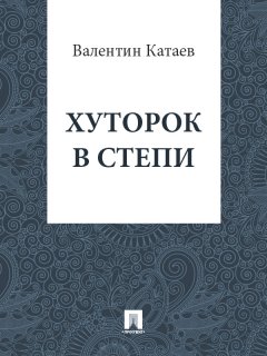 Валентин Катаев - Хуторок в степи