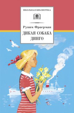 Рувим Фраерман - Дикая собака динго, или Повесть о первой любви