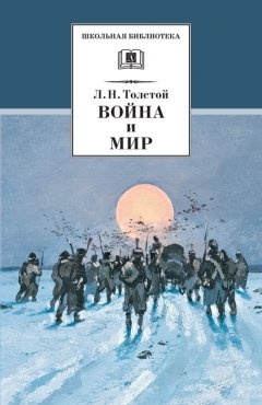 Лев Толстой - Война и мир. Том 4