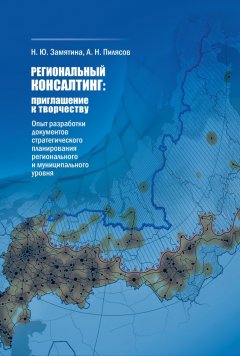А. Пилясов - Региональный консалтинг: приглашение к творчеству. Опыт разработки документов стратегического планирования регионального и муниципального уровня
