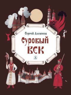 Сергей Алексеев - Суровый век. Рассказы о царе Иване Грозном и его времени