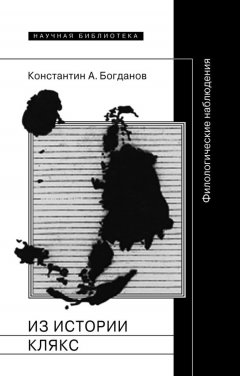 Константин Богданов - Из истории клякс. Филологические наблюдения