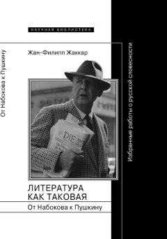 Жан-Филипп Жаккар - Литература как таковая. От Набокова к Пушкину. Избранные работы о русской словесности