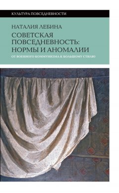 Наталья Лебина - Cоветская повседневность: нормы и аномалии от военного коммунизма к большому стилю