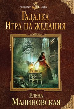 Елена Малиновская - Гадалка. Игра на желания