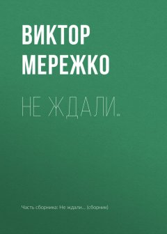 Виктор Мережко - Не ждали…