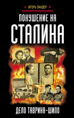 Игорь Ландер - Покушение на Сталина. Дело Таврина – Шило