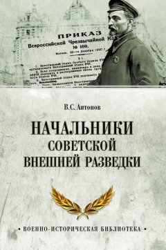 Владимир Антонов - Начальники советской внешней разведки