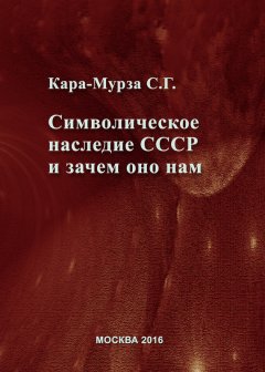 Сергей Кара-Мурза - Символическое наследие СССР и зачем оно нам