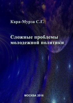 Сергей Кара-Мурза - Сложные проблемы молодежной политики