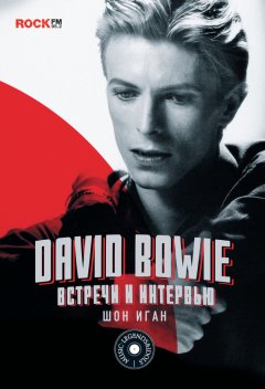 Шон Иган - David Bowie: встречи и интервью