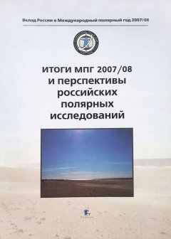 Коллектив авторов - Итоги МПГ 2007/08 и перспективы российских полярных исследований