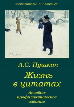 Константин Леонтьев - Пушкин. Жизнь в цитатах: Лечебно-профилактическое издание