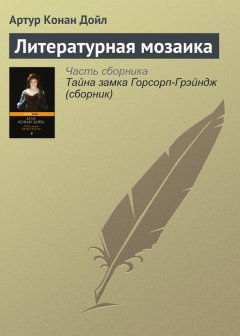 Артур Дойл - Литературная мозаика