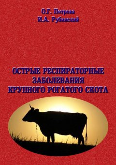 Ольга Петрова - Острые респиратоные заболевания крупно-рогатого скота