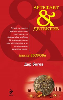 Алина Егорова - Дар богов