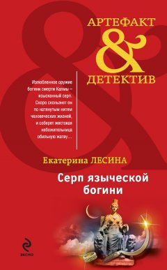 Екатерина Лесина - Серп языческой богини