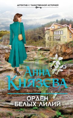 Анна Князева - Орден белых лилий