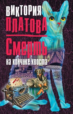 Виктория Платова - Смерть на кончике хвоста