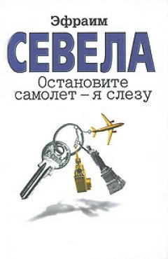 Эфраим Севела - Остановите самолет – я слезу (сборник)