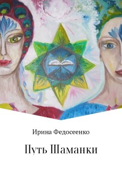 Ирина Федосеенко - Путь Шаманки