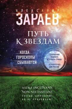 Александр Зараев - Путь к звездам. Когда гороскопы сбываются