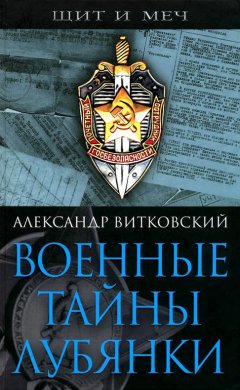 Александр Витковский - Военные тайны Лубянки