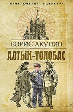 Борис Акунин - Алтын-Толобас