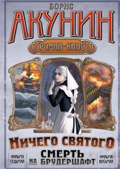 Борис Акунин - «Мария», Мария…