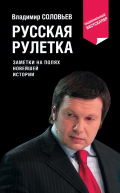 Владимир Соловьев - Русская рулетка. Заметки на полях новейшей истории