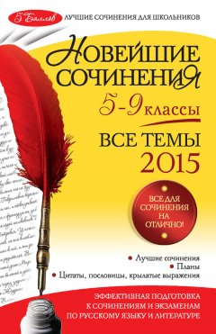 Лариса Калугина - Новейшие сочинения. Все темы 2015. 5-9 классы