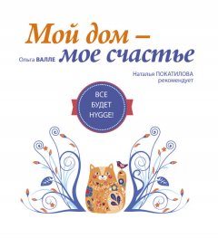 Ольга Валле - Мой дом – мое счастье. Все будет HYGGE!